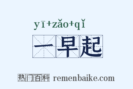 一早起是什么意思的图片